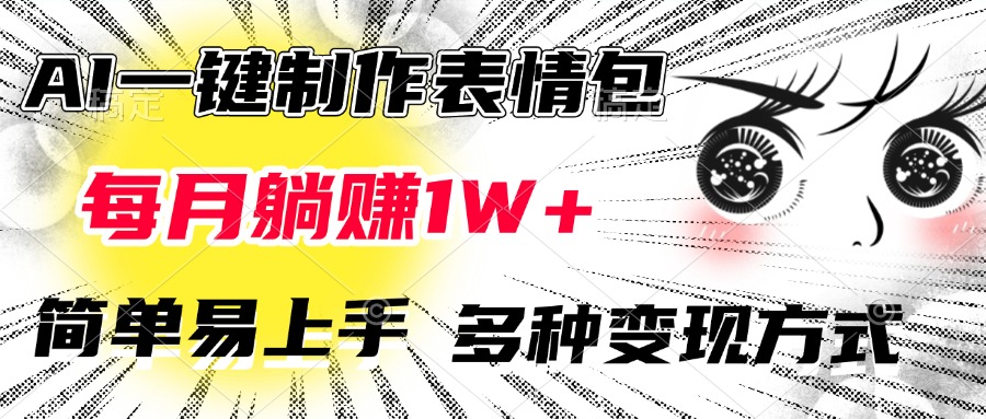 AI一键制作表情包，每月躺赚1W+，简单易上手，多种变现方式-热爱者网创