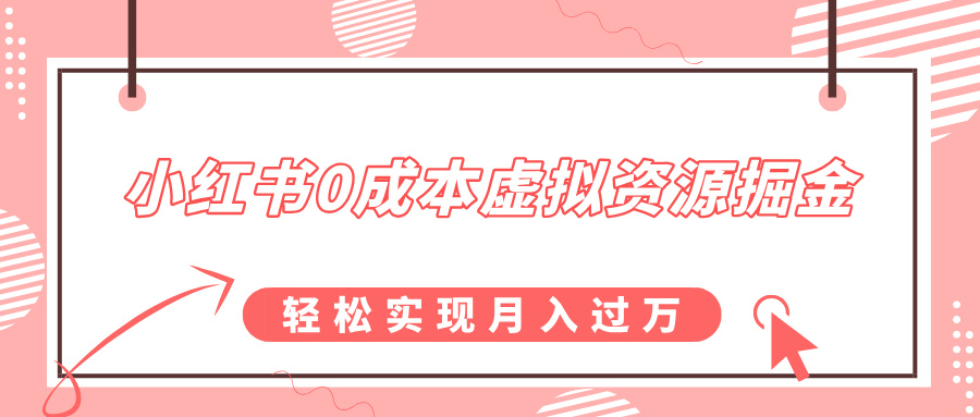 小红书0成本虚拟资源掘金，幼儿园公开课项目，轻松实现月入过万-热爱者网创