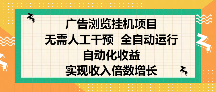 纯手机零撸，广告浏览项目，轻松赚钱，自动化收益，开启躺赚模式，小白轻松日入300+，让你在后台运行广告也能赚钱，实现收入倍数增长-热爱者网创