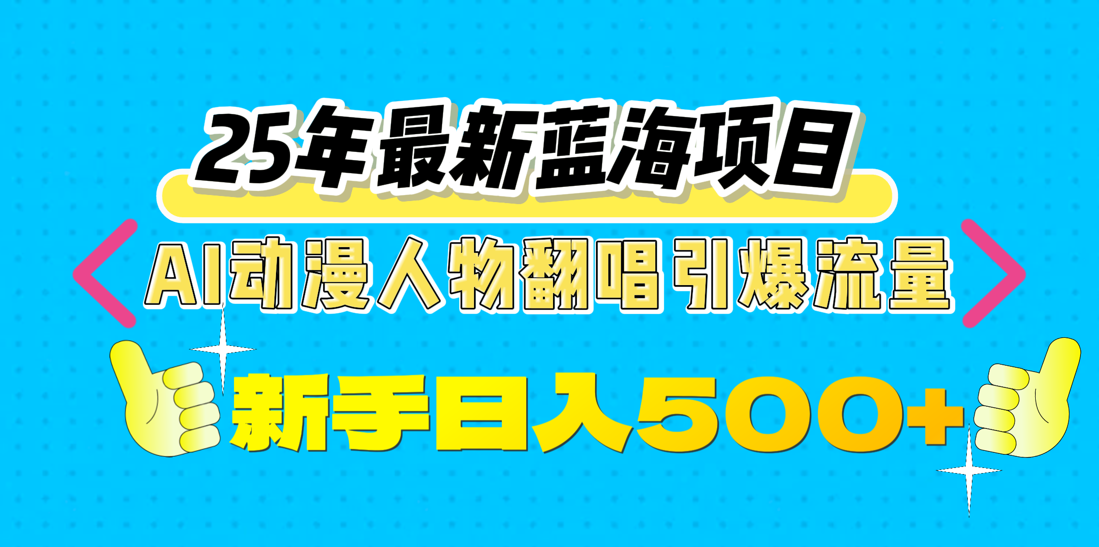 25年最新蓝海项目，AI动漫人物翻唱引爆流量，一天收益500+-热爱者网创