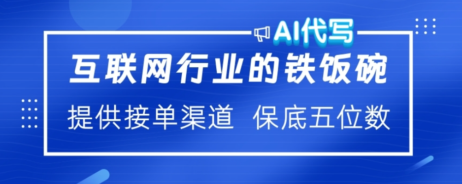 ai代写稳定绿色赛道做就有收益大单小单不断-热爱者网创