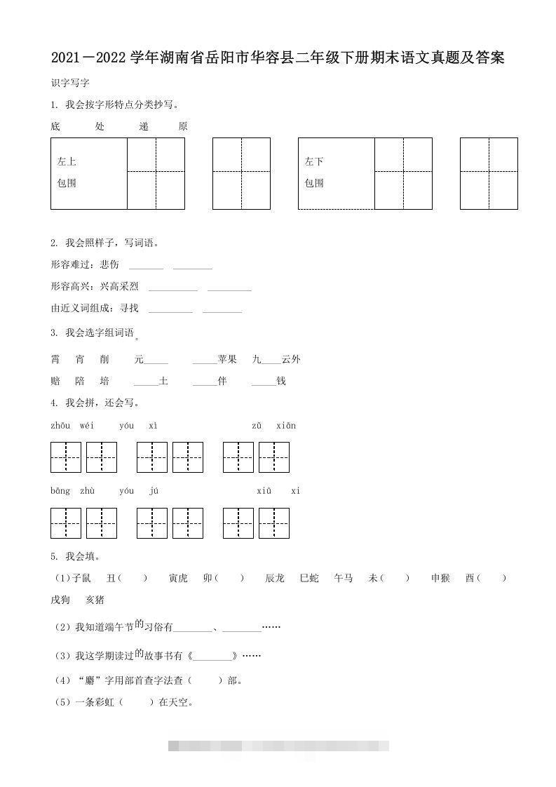 2021－2022学年湖南省岳阳市华容县二年级下册期末语文真题及答案(Word版)-热爱者网创