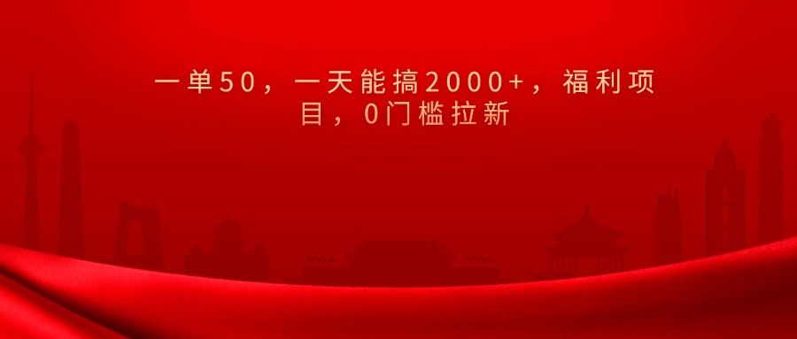 0门槛拉新，一单50，一天能搞2000+，福利项目，-热爱者网创