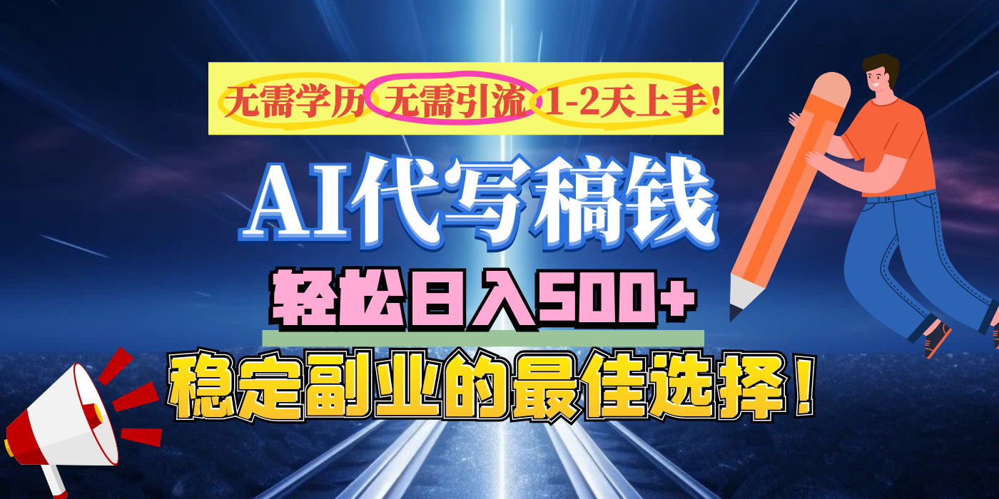 【AI代写】无需学历、无需引流、无需经验，日入500+，稳定副业的最佳选择！-热爱者网创