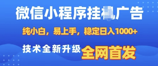 微信小程序全自动挂JI广告，纯小白易上手，稳定日入多张，技术全新升级，全网首发【揭秘】-热爱者网创