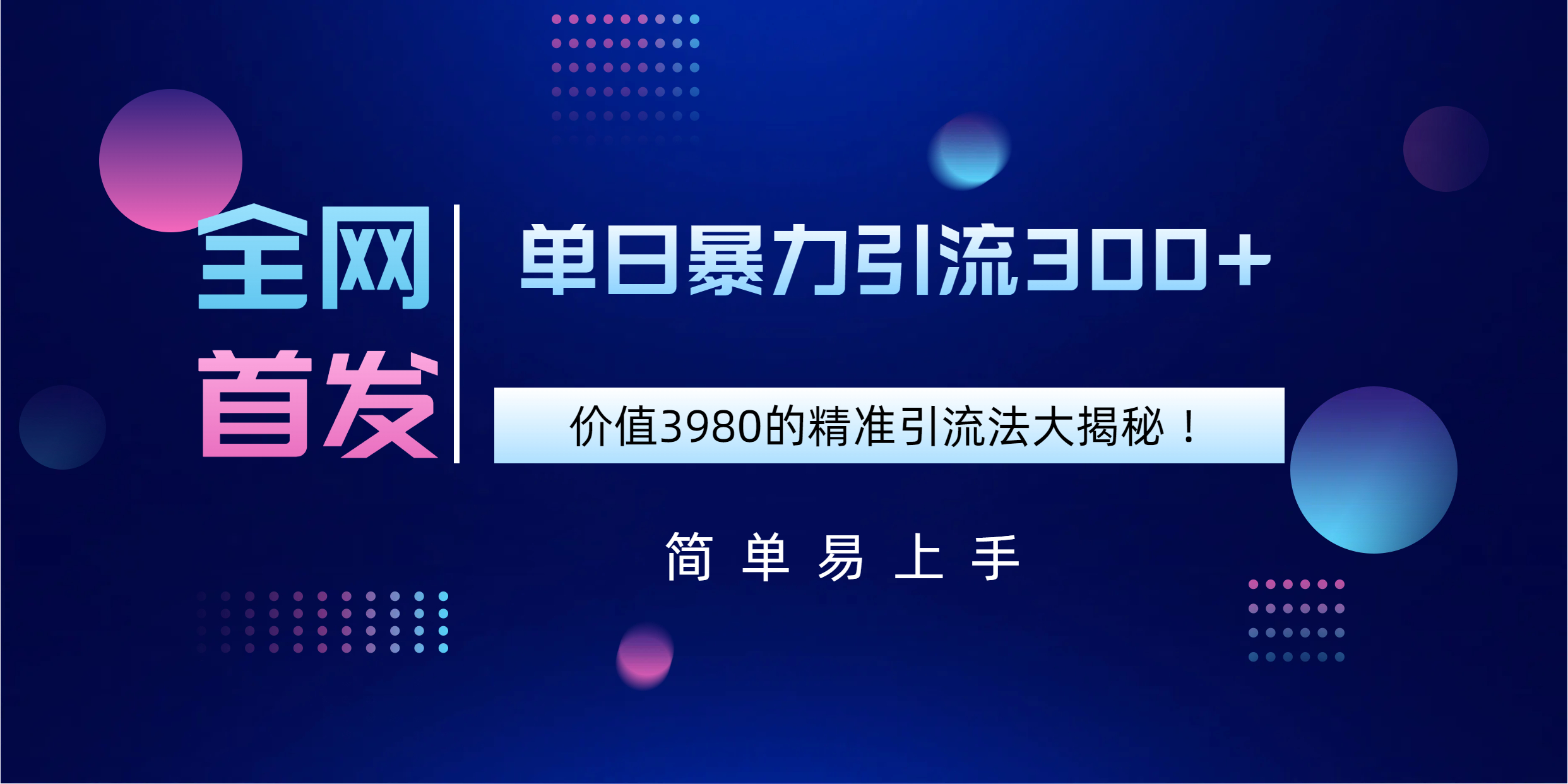 全网首发，价值3980单日暴力引流300+的精准引流法大揭秘！-热爱者网创