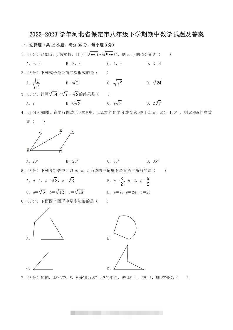 2022-2023学年河北省保定市八年级下学期期中数学试题及答案(Word版)-热爱者网创