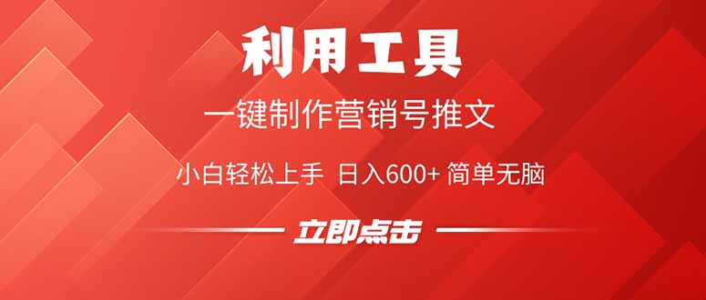 利用工具一键制作营销号推文，小白轻松上手 日入600+ 简单无脑-热爱者网创