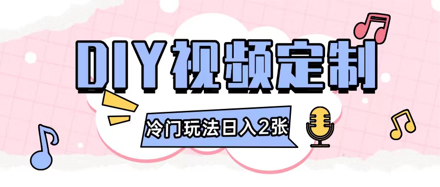 2024日入几张的diy视频定制小白0基础即可操作-热爱者网创