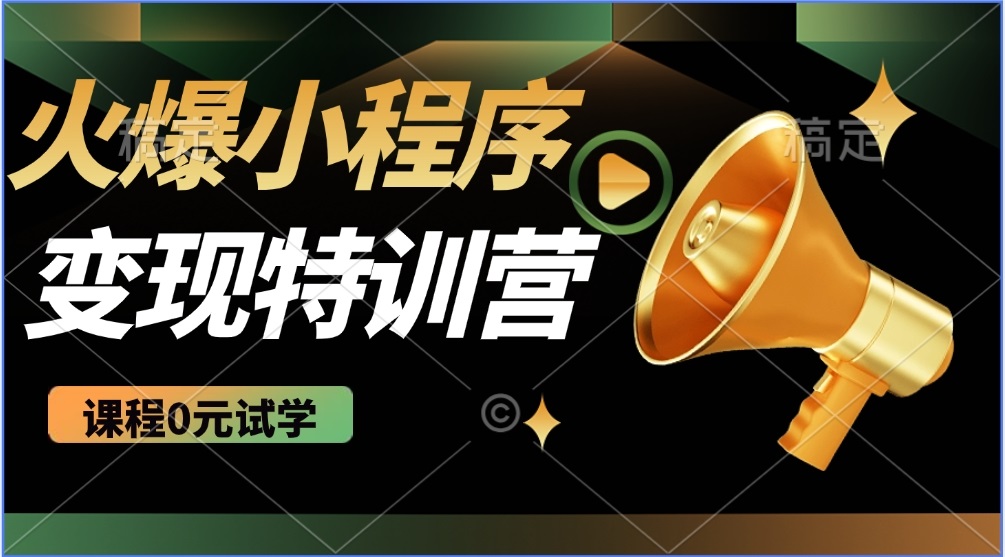 2025火爆微信小程序推广，全自动被动收益，轻松日入500+-热爱者网创