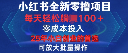 小红书全新纯零撸项目，只要有号就能玩，可放大批量操作，轻松日入100+【揭秘】-热爱者网创