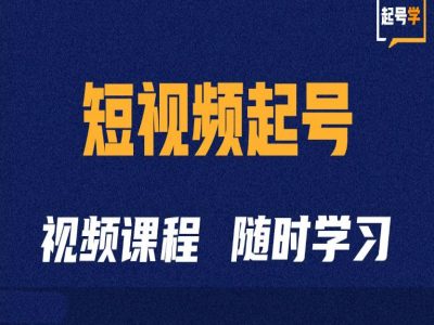 短视频起号学：抖音短视频起号方法和运营技巧-热爱者网创