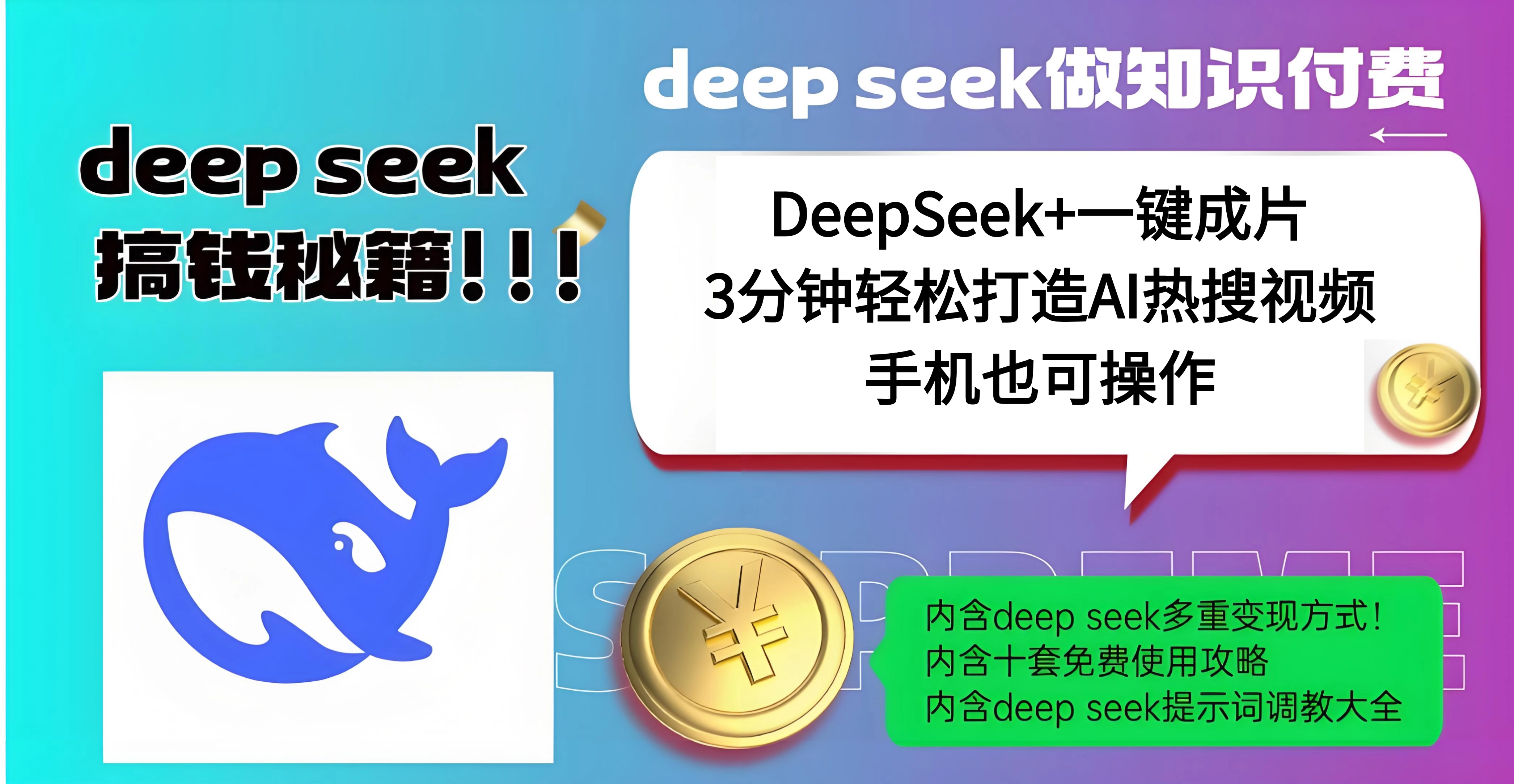 使用DeepSeek+一键成片，高效打造AI热搜视频，结合流量王哪吒，轻松日入几百-热爱者网创