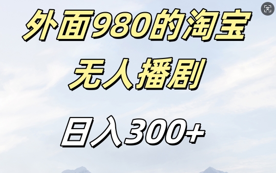 外面卖980的淘宝短剧挂JI玩法，不违规不封号日入300+【揭秘】-热爱者网创