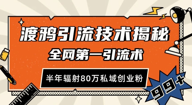 渡鸦引流技术，全网第一引流术，半年辐射80万私域创业粉 【揭秘】-热爱者网创