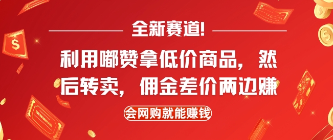 全新赛道，利用嘟赞拿低价商品，然后去闲鱼转卖佣金，差价两边赚，会网购就能挣钱-热爱者网创