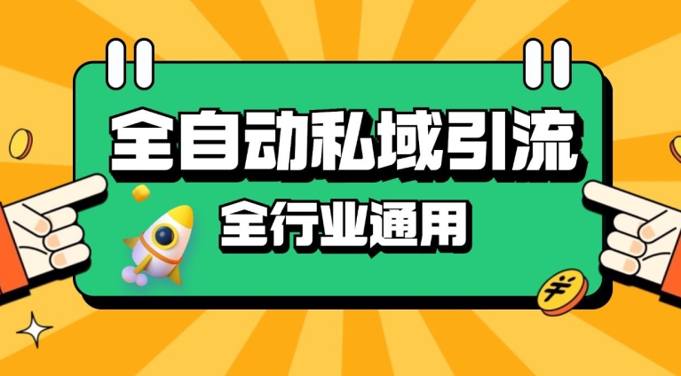 rpa全自动截流引流打法日引500+精准粉 同城私域引流 降本增效【揭秘】-热爱者网创