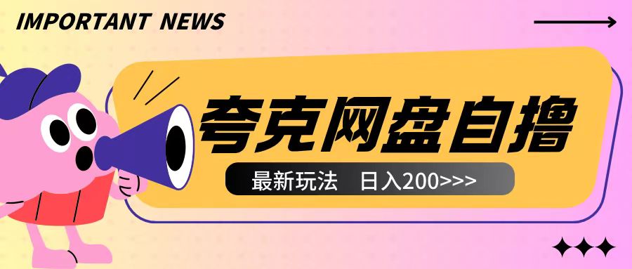 全网首发夸克网盘自撸玩法无需真机操作，云机自撸玩法2个小时收入200+【揭秘】-热爱者网创