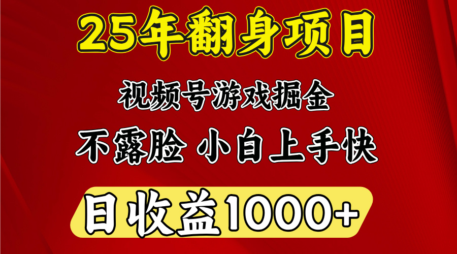 视频号掘金项目，日收益平均1000多，这个项目相对于其他还是比较好做的-热爱者网创