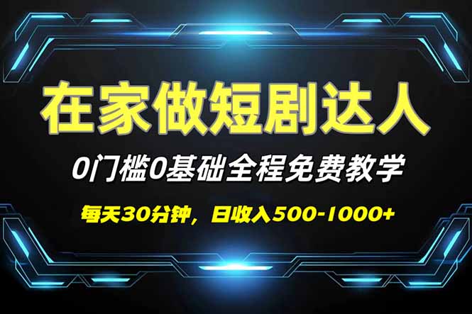 短剧代发，0基础0费用，全程免费教学，日入500-1000+-热爱者网创