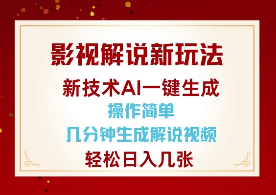 影视解说新玩法，AI仅需几分中生成解说视频，操作简单，日入几张-热爱者网创