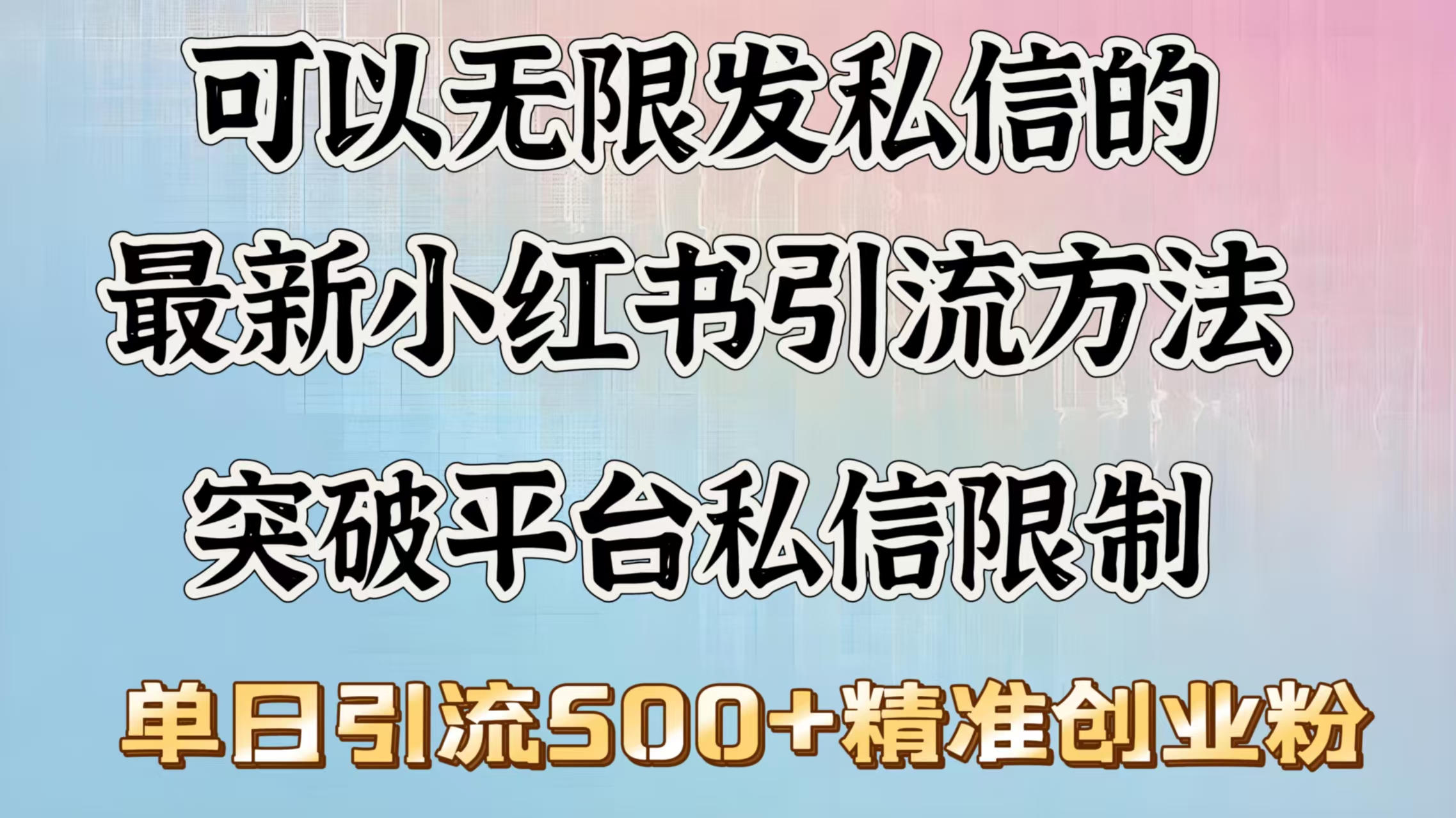 可以无限发私信的最新小红书引流方法，突破平台私信限制，单日引流500＋精准创业粉-热爱者网创