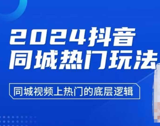 2024抖音同城热门玩法，​同城视频上热门的底层逻辑-热爱者网创