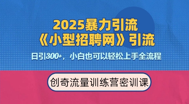 2025最新暴力引流方法，招聘平台一天引流300+，日变现多张，专业人士力荐-热爱者网创