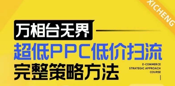 【2024新版】万相台无界，超低PPC低价扫流完整策略方法，店铺核心选款和低价盈选款方法-热爱者网创