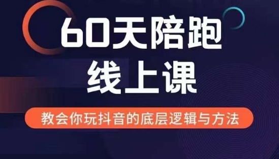 60天线上陪跑课找到你的新媒体变现之路，全方位剖析新媒体变现的模式与逻辑-热爱者网创