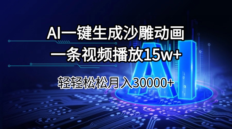 AI一键生成沙雕动画一条视频播放15Wt轻轻松松月入30000+-热爱者网创