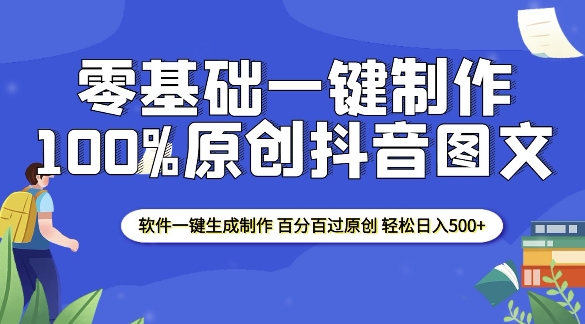 2025零基础制作100%过原创抖音图文 软件一键生成制作 轻松日入500+-热爱者网创