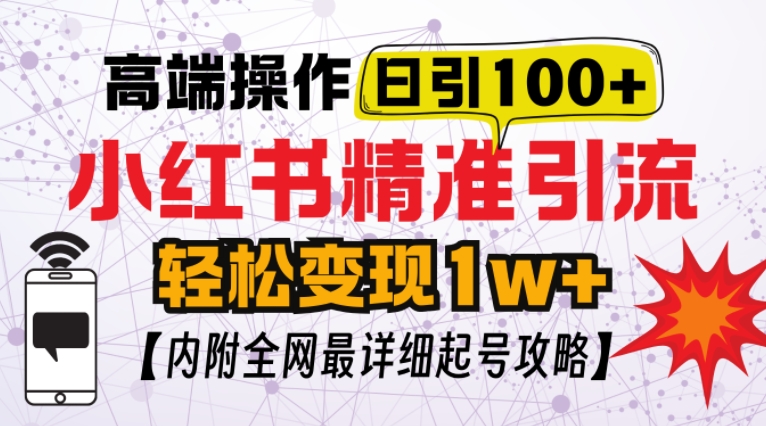 小红书顶级引流玩法，一天100粉不被封，实操技术【揭秘】-热爱者网创