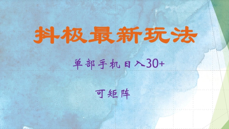 抖极单部日入30+，可矩阵操作，当日见收益【揭秘】-热爱者网创