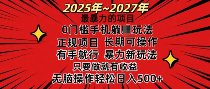 25年最暴力的项目，0门槛长期可操，只要做当天就有收益，无脑轻松日入多张-热爱者网创